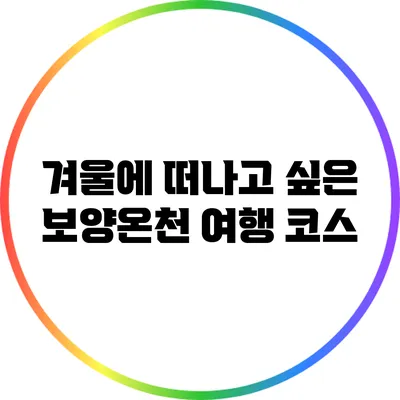 겨울에 떠나고 싶은 보양온천 여행 코스