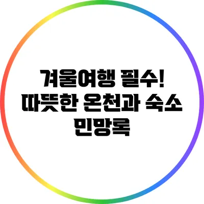 겨울여행 필수! 따뜻한 온천과 숙소 민망록