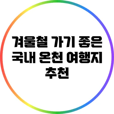 겨울철 가기 좋은 국내 온천 여행지 추천