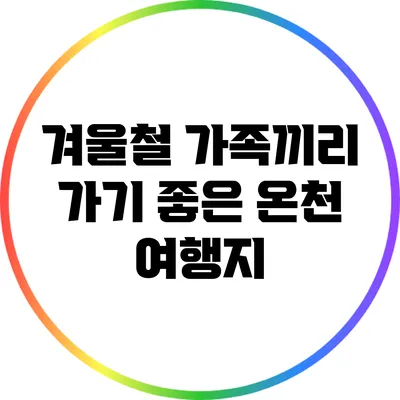 겨울철 가족끼리 가기 좋은 온천 여행지