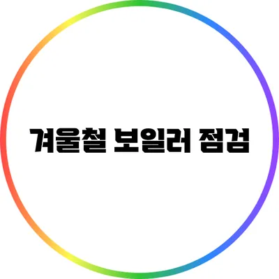 겨울철 보일러 점검