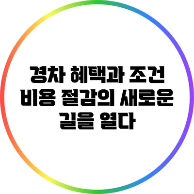 경차 혜택과 조건: 비용 절감의 새로운 길을 열다