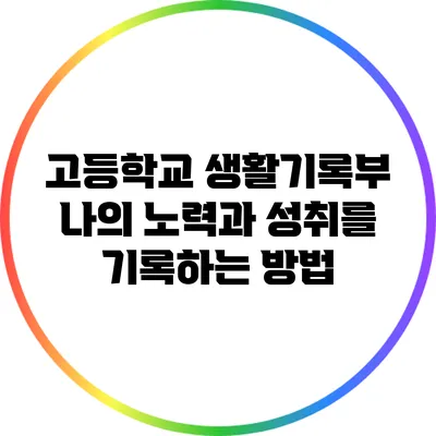 고등학교 생활기록부: 나의 노력과 성취를 기록하는 방법
