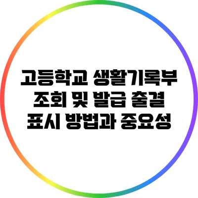 고등학교 생활기록부 조회 및 발급: 출결 표시 방법과 중요성
