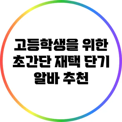 고등학생을 위한 초간단 재택 단기 알바 추천