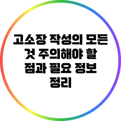 고소장 작성의 모든 것: 주의해야 할 점과 필요 정보 정리