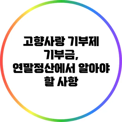 고향사랑 기부제 기부금, 연말정산에서 알아야 할 사항