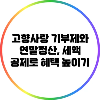 고향사랑 기부제와 연말정산, 세액 공제로 혜택 높이기