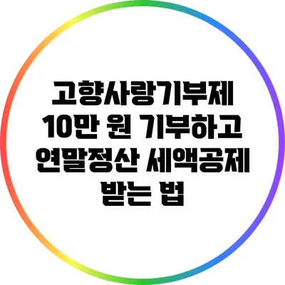고향사랑기부제: 10만 원 기부하고 연말정산 세액공제 받는 법
