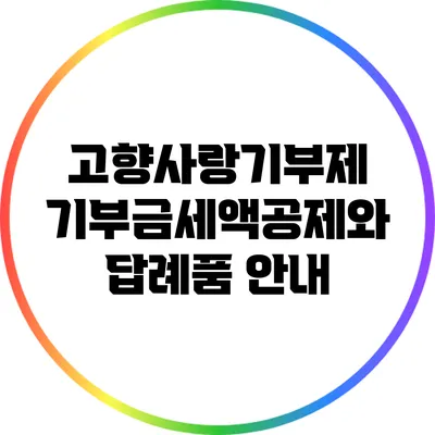 고향사랑기부제: 기부금세액공제와 답례품 안내