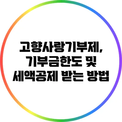 고향사랑기부제, 기부금한도 및 세액공제 받는 방법