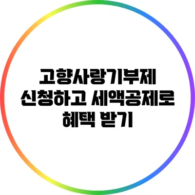 고향사랑기부제 신청하고 세액공제로 혜택 받기