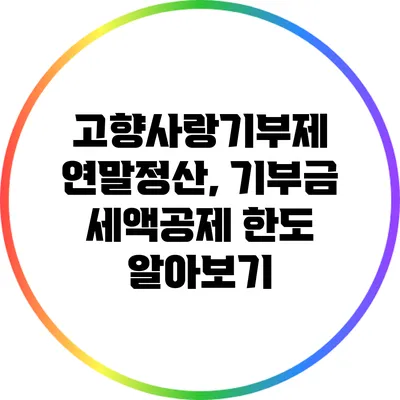 고향사랑기부제 연말정산, 기부금 세액공제 한도 알아보기