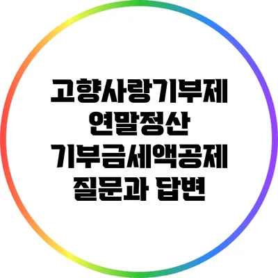 고향사랑기부제 연말정산 기부금세액공제 질문과 답변