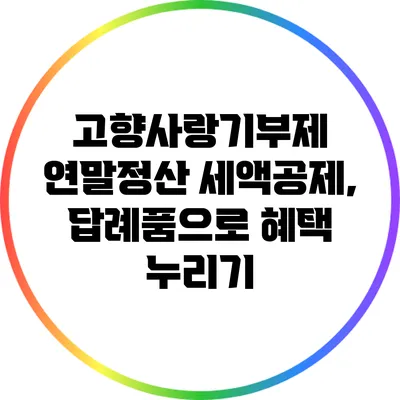 고향사랑기부제 연말정산 세액공제, 답례품으로 혜택 누리기