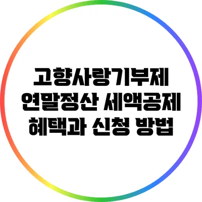 고향사랑기부제 연말정산 세액공제 혜택과 신청 방법