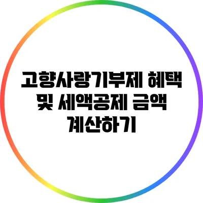 고향사랑기부제 혜택 및 세액공제 금액 계산하기