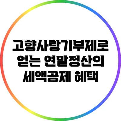 고향사랑기부제로 얻는 연말정산의 세액공제 혜택