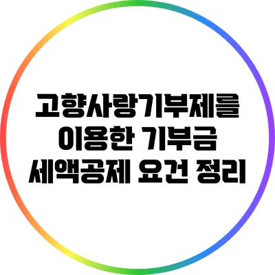 고향사랑기부제를 이용한 기부금 세액공제 요건 정리