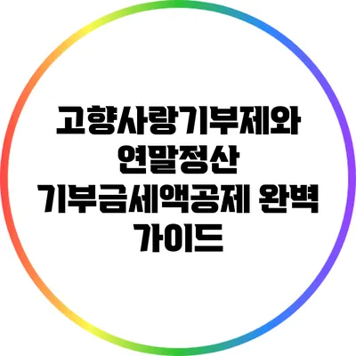 고향사랑기부제와 연말정산: 기부금세액공제 완벽 가이드