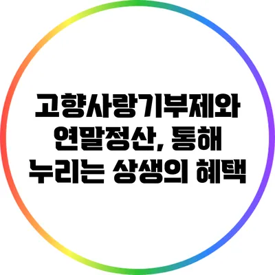고향사랑기부제와 연말정산, 통해 누리는 상생의 혜택