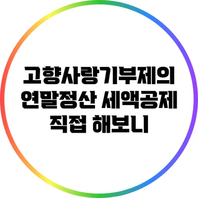 고향사랑기부제의 연말정산 세액공제 직접 해보니