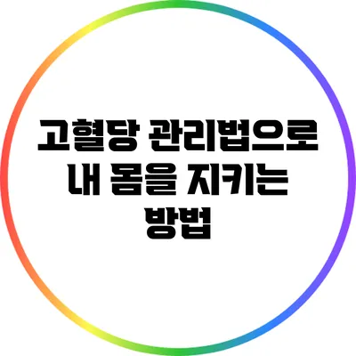 고혈당 관리법으로 내 몸을 지키는 방법