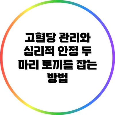 고혈당 관리와 심리적 안정: 두 마리 토끼를 잡는 방법