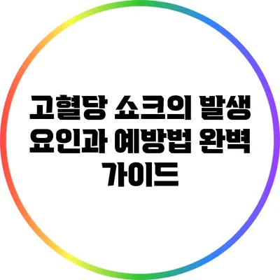고혈당 쇼크의 발생 요인과 예방법 완벽 가이드