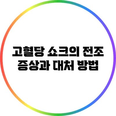고혈당 쇼크의 전조 증상과 대처 방법