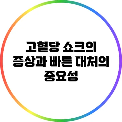 고혈당 쇼크의 증상과 빠른 대처의 중요성