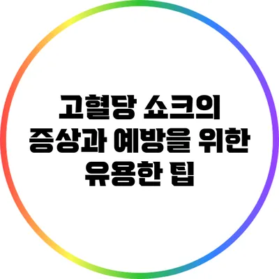 고혈당 쇼크의 증상과 예방을 위한 유용한 팁