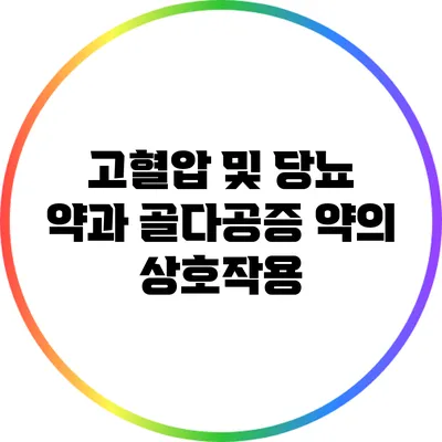 고혈압 및 당뇨 약과 골다공증 약의 상호작용