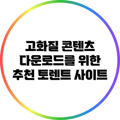 고화질 콘텐츠 다운로드를 위한 추천 토렌트 사이트