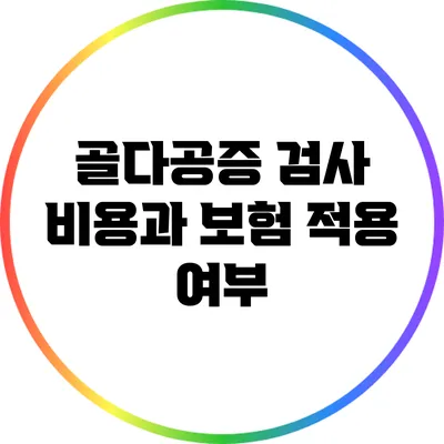 골다공증 검사: 비용과 보험 적용 여부