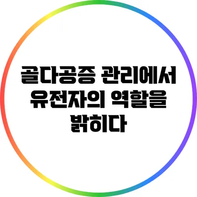 골다공증 관리에서 유전자의 역할을 밝히다
