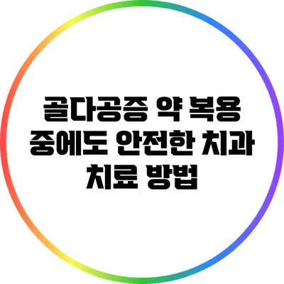 골다공증 약 복용 중에도 안전한 치과 치료 방법