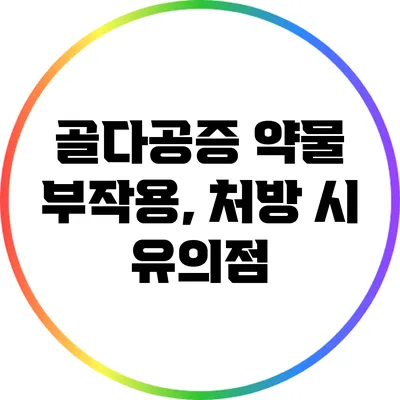 골다공증 약물 부작용, 처방 시 유의점