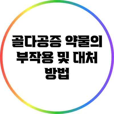 골다공증 약물의 부작용 및 대처 방법