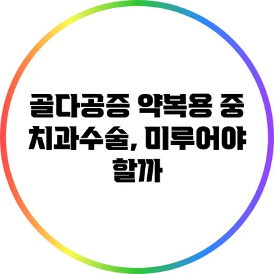 골다공증 약복용 중 치과수술, 미루어야 할까?