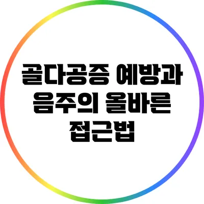 골다공증 예방과 음주의 올바른 접근법