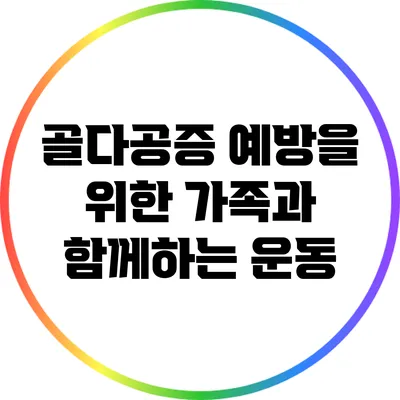 골다공증 예방을 위한 가족과 함께하는 운동