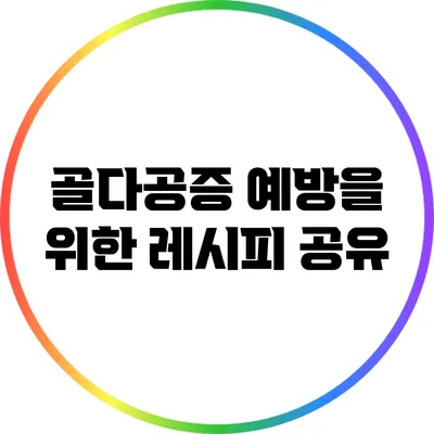 골다공증 예방을 위한 레시피 공유