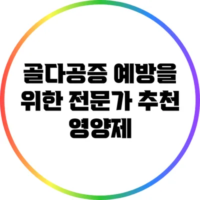 골다공증 예방을 위한 전문가 추천 영양제