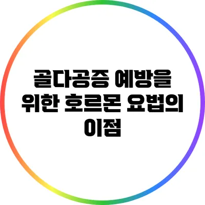 골다공증 예방을 위한 호르몬 요법의 이점