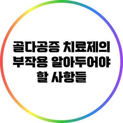 골다공증 치료제의 부작용: 알아두어야 할 사항들