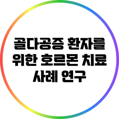 골다공증 환자를 위한 호르몬 치료 사례 연구