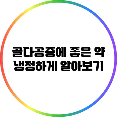 골다공증에 좋은 약 냉정하게 알아보기