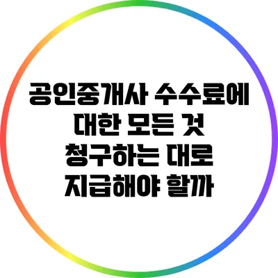 공인중개사 수수료에 대한 모든 것: 청구하는 대로 지급해야 할까?