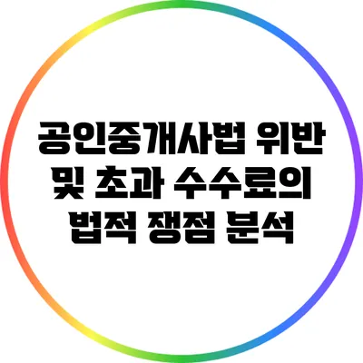 공인중개사법 위반 및 초과 수수료의 법적 쟁점 분석